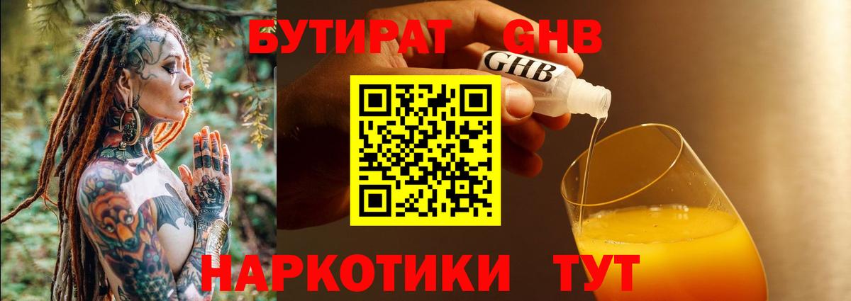 БУТИРАТ  Бутират 99%  Вход с VPN  Знаменск 
