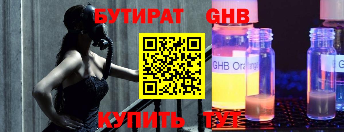 БУТИРАТ жидкий экстази Знаменск