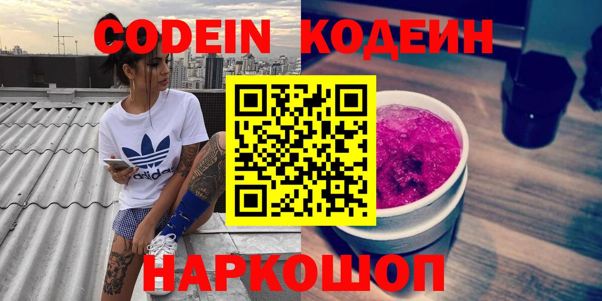 Кодеиновый сироп Lean напиток Lean (лин)  Вход с VPN  Codein Purple Drank  Знаменск 