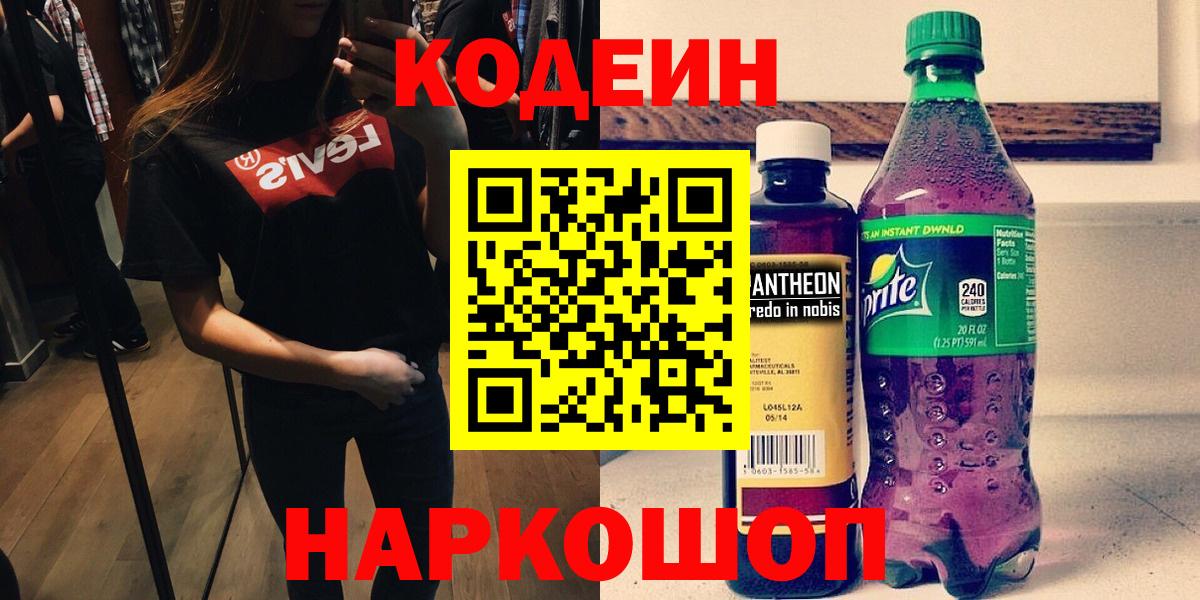 Codein Purple Drank Знаменск